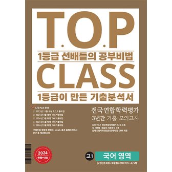  아워클래스 TOP CLASS 전국연합학력평가 3년간 기출 모의고사 고1 국어영역 (2024)