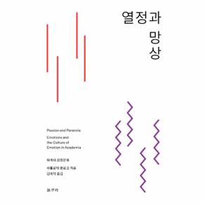 열정과 망상 (학계의 감정문화)