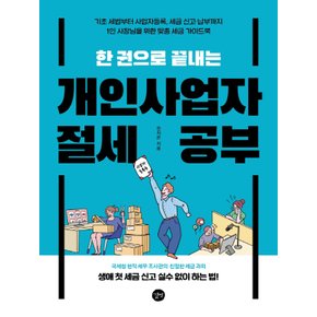 길벗 한권으로 끝내는 개인사업자 절세 공부