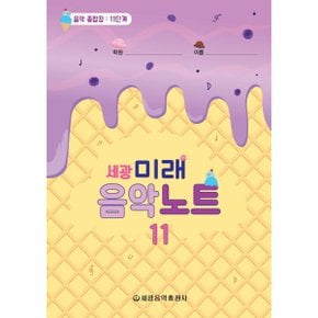 세광 미래음악노트. 11