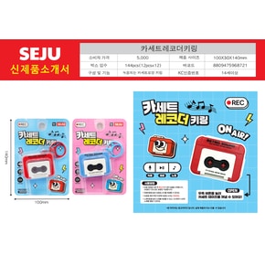 카세트레코더 2종키링 렌덤1개 그때.그시절그느낌 사운드.녹음
