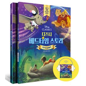 디즈니 베드타임 스토리 : 디즈니 클래식 (스토리북 + 가이드북 + 오디오북(MP3파일))