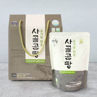 친환경팔도 유기농 한우 사골곰탕 선물세트(500gx5)