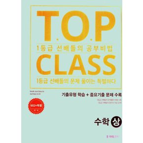 아워클래스 TOP CLASS 기출유형학습 수학 1 (2024)