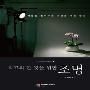  디지털북스 최고의 한 컷을 위한 조명 - 매출을 올려주는 쇼핑몰 제품 촬영