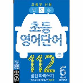 빈도순 초등영어 단어 112 : 교육부 선정 빈도순 초등 영어단어 800개 - 배송비 절약 문고 6