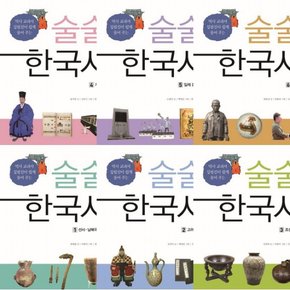 술술 한국사 1~6권 세트 (전6권) - 선사.고려.조선.개항기.일제강점기.현대