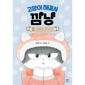 [따뜻한책방] 고양이 해결사 깜냥 4: 눈썰매장을 씽씽 달려라 [양장]