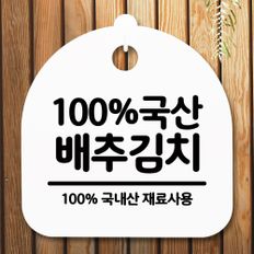  안내판 표지판 간판 푯말_국산배추김치_화이트