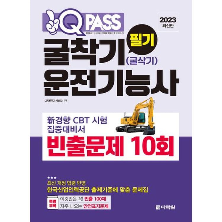 2023 굴착기(굴삭기)운전기능사 필기 빈출문제 10회 원큐패스, 믿고 사는 즐거움 Ssg.Com