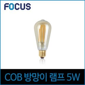 포커스 LED 5W 에디슨전구 ST64 COB 타입 E26 노란빛