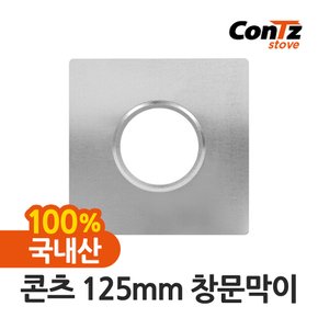 연통 국내산 장작난로 화목난로 나무 펠렛 캠핑 125mm 창문막이