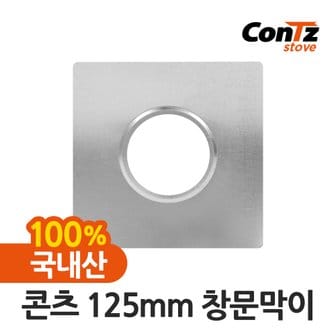 콘츠 연통 국내산 장작난로 화목난로 나무 펠렛 캠핑 125mm 창문막이