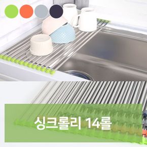 싱크 롤 선반 싱크대 식기 건조대 건조기 14롤