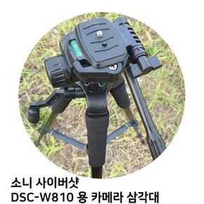 소니 사이버샷 DSC-W810 용 카메라 삼각대