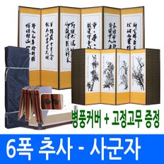 6폭 추사 - 사군자 병풍 (고정고무)