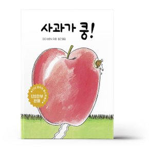 사과가 쿵 (보드북)