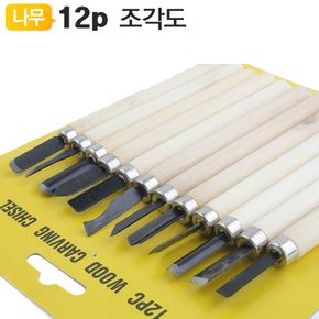 조각도세트 12pcs KSJ-12 홈파기 조소 찰흙 고무 학생