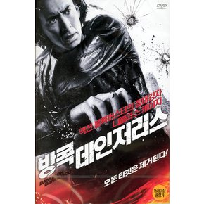 DVD - 방콕 데인저러스: 미국판 BANGKOK DANGEROUS 13년 3월 아이비젼 행사