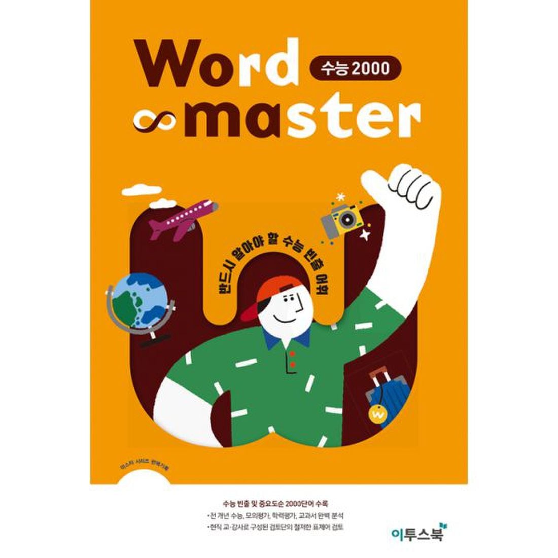 워드 마스터 Word Master 수능 2000 (2022년) : 수능 빈출 및 중요도 순 핵심 어휘집, 신세계적 쇼핑포털 Ssg.Com