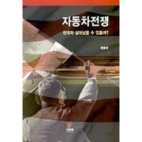 자동차전쟁
