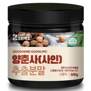 조은약초 양춘사추출물 분말 가루 공사인 사인 300g