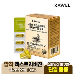 식물성 엑스트라버진 올리브오일 캡슐 30캡슐 1박스 식물성원료 스페인산 올리브오일100%