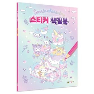 오너클랜 산리오캐릭터즈 스티커 색칠북