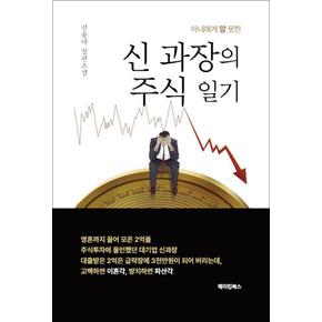 아내에게 말 못한 신 과장의 주식 일기