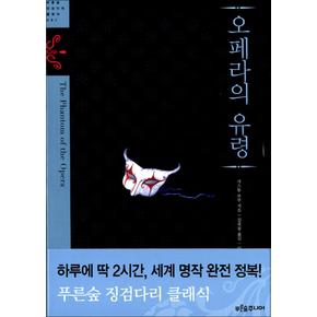 오페라의 유령 (푸른숲 징검다리 클래식 1) (양장)