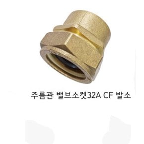 주름관 밸브소켓 32A  CM 발소
