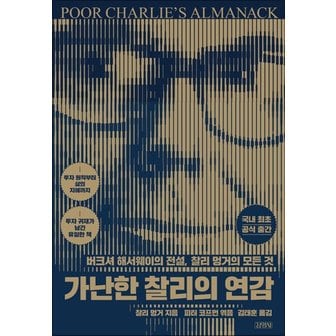  가난한 찰리의 연감 - 버크셔 해서웨이의 전설, 찰리 멍거의 모든 것 책