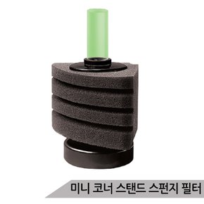 SF-2890 스폰지 필터 코너필터 스탠드 스폰지필터(소)