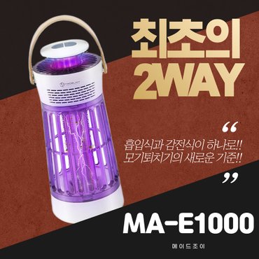 메이드조이 [정상가39,900원]메이드조이 흡입식+감전식 듀얼해충퇴치기 MA-E1000