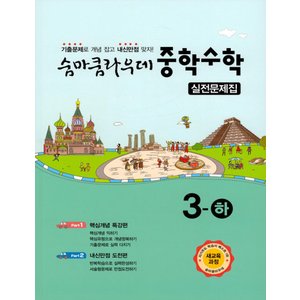  이룸 숨마쿰라우데 실전문제집 중학수학 3 (하) (2021)