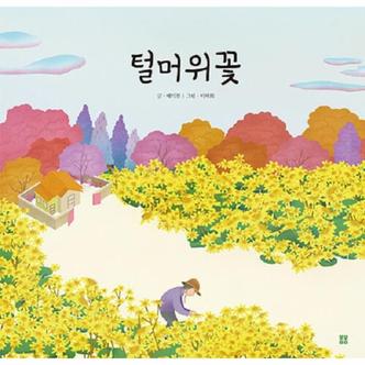웅진북센 털머위꽃 - 봄봄 아름다운 그림책 114 (양장)
