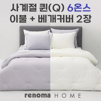 레노마홈 에플린 워싱 사계절 차렵이불 베개세트 사계절 6온스 퀸 Q  2컬러_P364986819