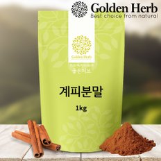 [골든허브] 계피가루 분말 1kg/ 계피  시나몬물