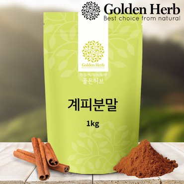  [골든허브] 계피가루 분말 1kg/ 계피  시나몬물