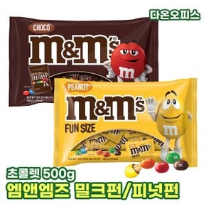 초콜릿 엠앤엠즈 밀크펀 피넛펀 (500g) 피넛 밀크 mm 엠엔엠즈 초콜렛 발렌타인데이 학교간식 사무실간식