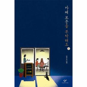 카페 보문을 부탁해요 2 _P068926776