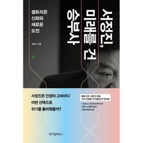 서정진, 미래를 건 승부사 : 셀트리온 신화와 새로운 도전