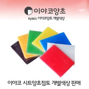 No11/이야코 양초 점토 낱장판매 색상-검정색
