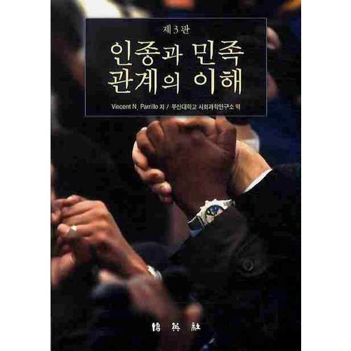 인종과 민족관계의 이해