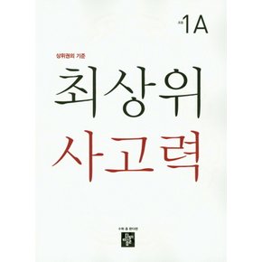 디딤돌 최상위 사고력 초등 1A