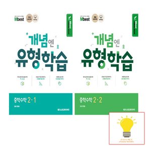 개념엔 유형학습 중학수학 2학년 낱권 세트 전2권