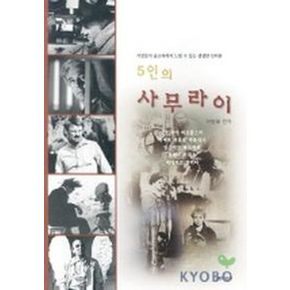 5인의 사무라이(거장들의 인터뷰 모음집)