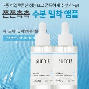 쉬니즈 워터핏 히알루론 앰플 50ml 2개 (피부속까지 수분채워주는 앰플)