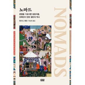 노마드 : 문명을 가로지른 방랑자들, 유목민이 만든 절반의 역사