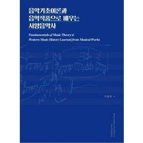 음악기초이론과 음악작품으로 배우는 서양음악사